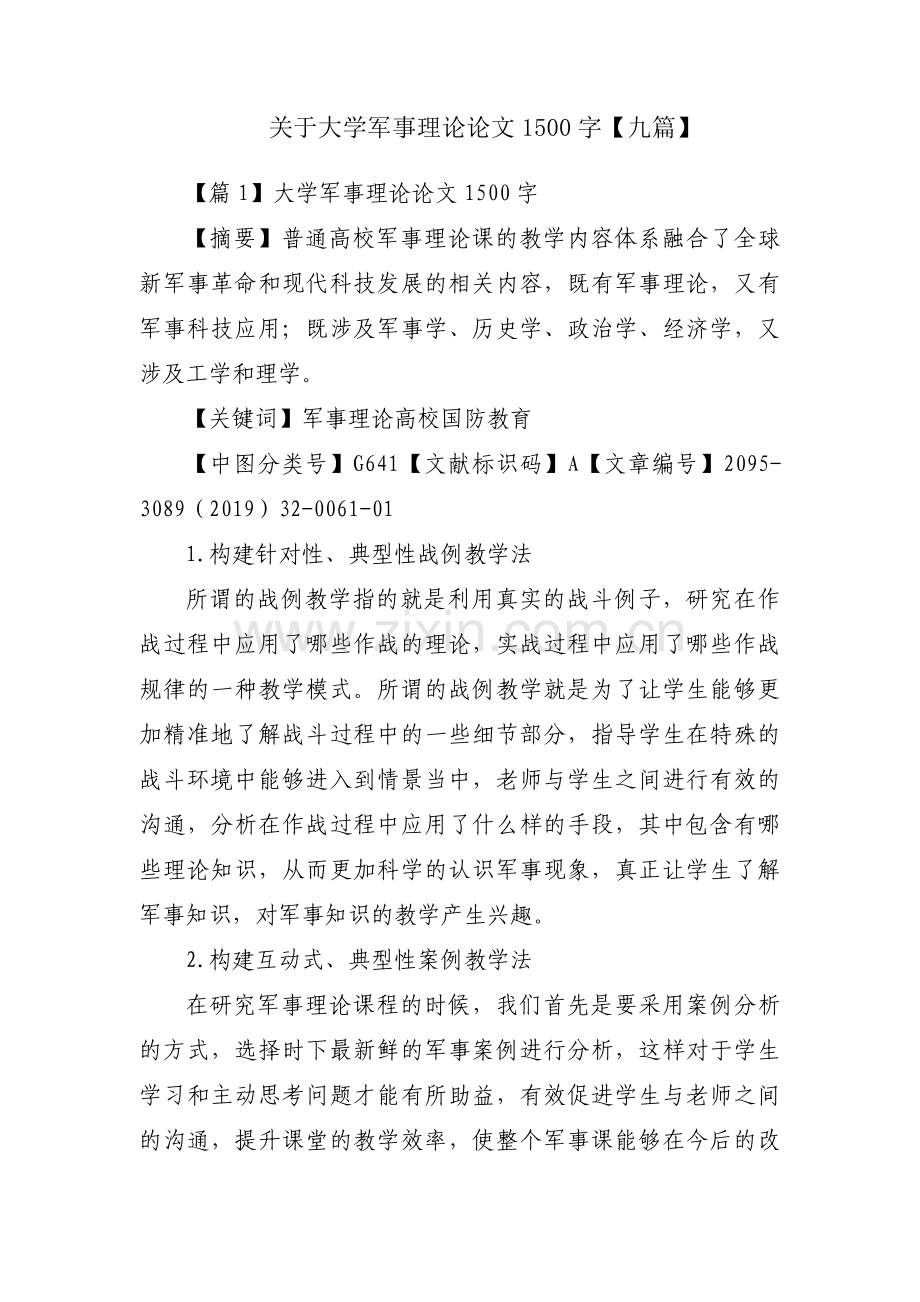 关于大学军事理论论文1500字【九篇】.pdf_第1页