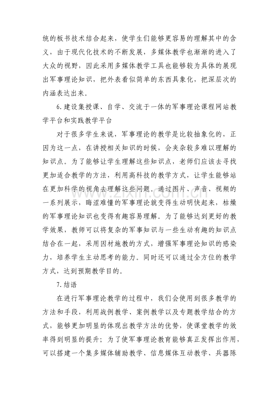 关于大学军事理论论文1500字【九篇】.pdf_第3页