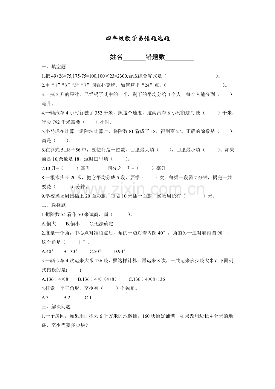 四年级数学错题集.doc_第1页