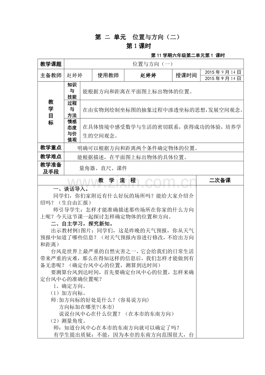 人教版六年级上第二单元位置与方向.doc_第1页