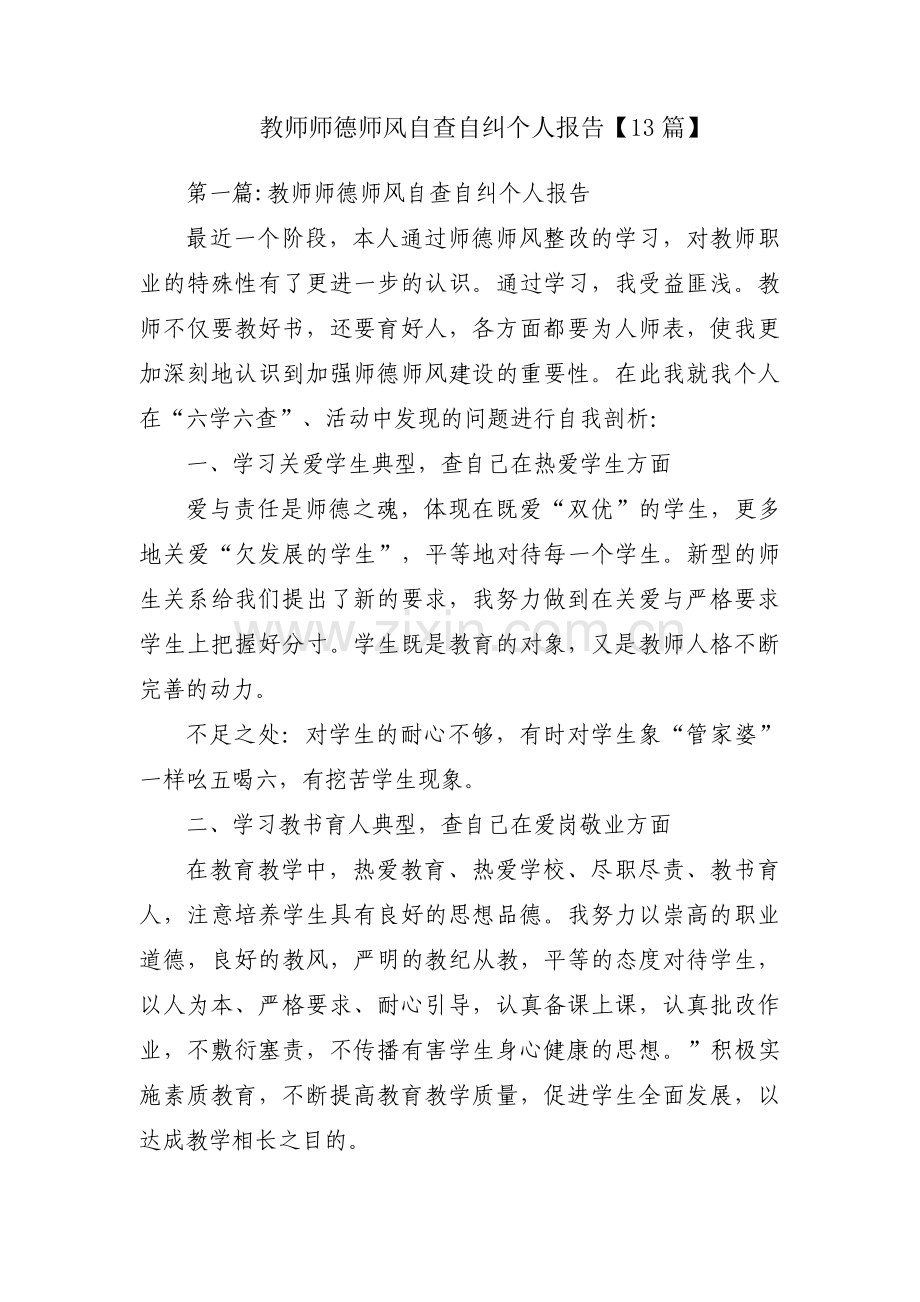 教师师德师风自查自纠个人报告【13篇】.pdf_第1页