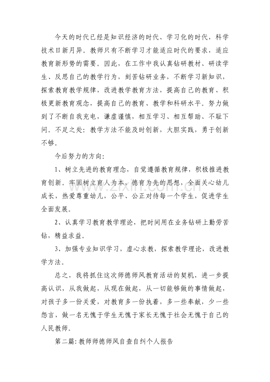 教师师德师风自查自纠个人报告【13篇】.pdf_第3页