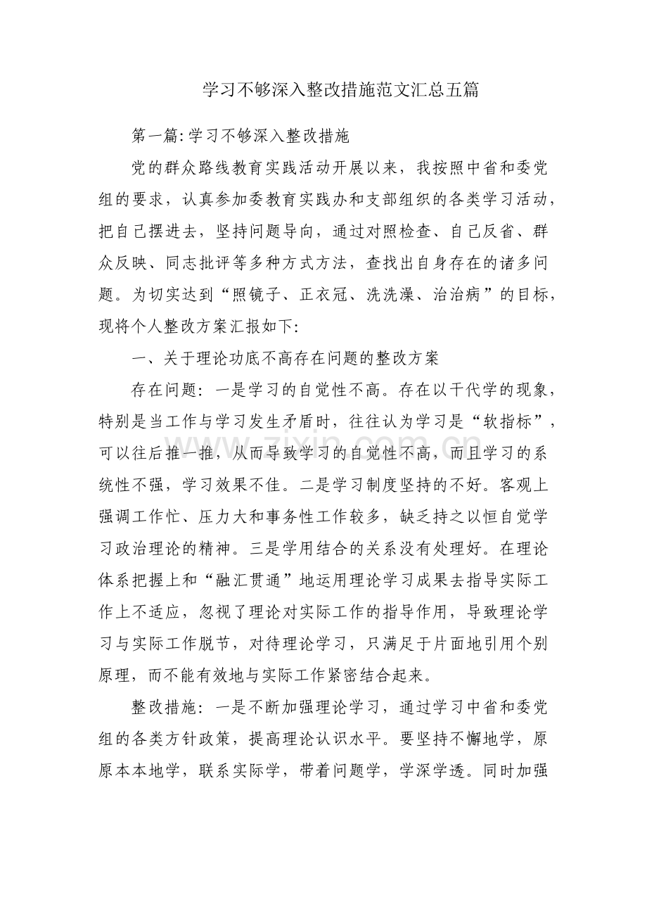 学习不够深入整改措施范文汇总五篇.pdf_第1页