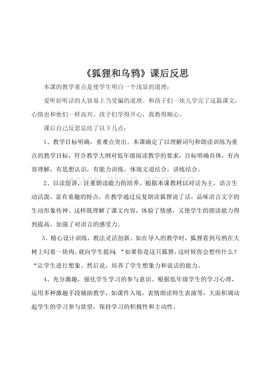 狐狸和乌鸦课后反思.doc_第1页