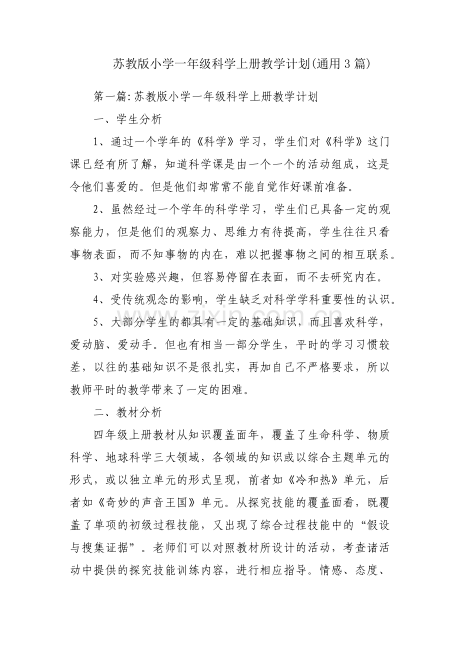 苏教版小学一年级科学上册教学计划(通用3篇).pdf_第1页