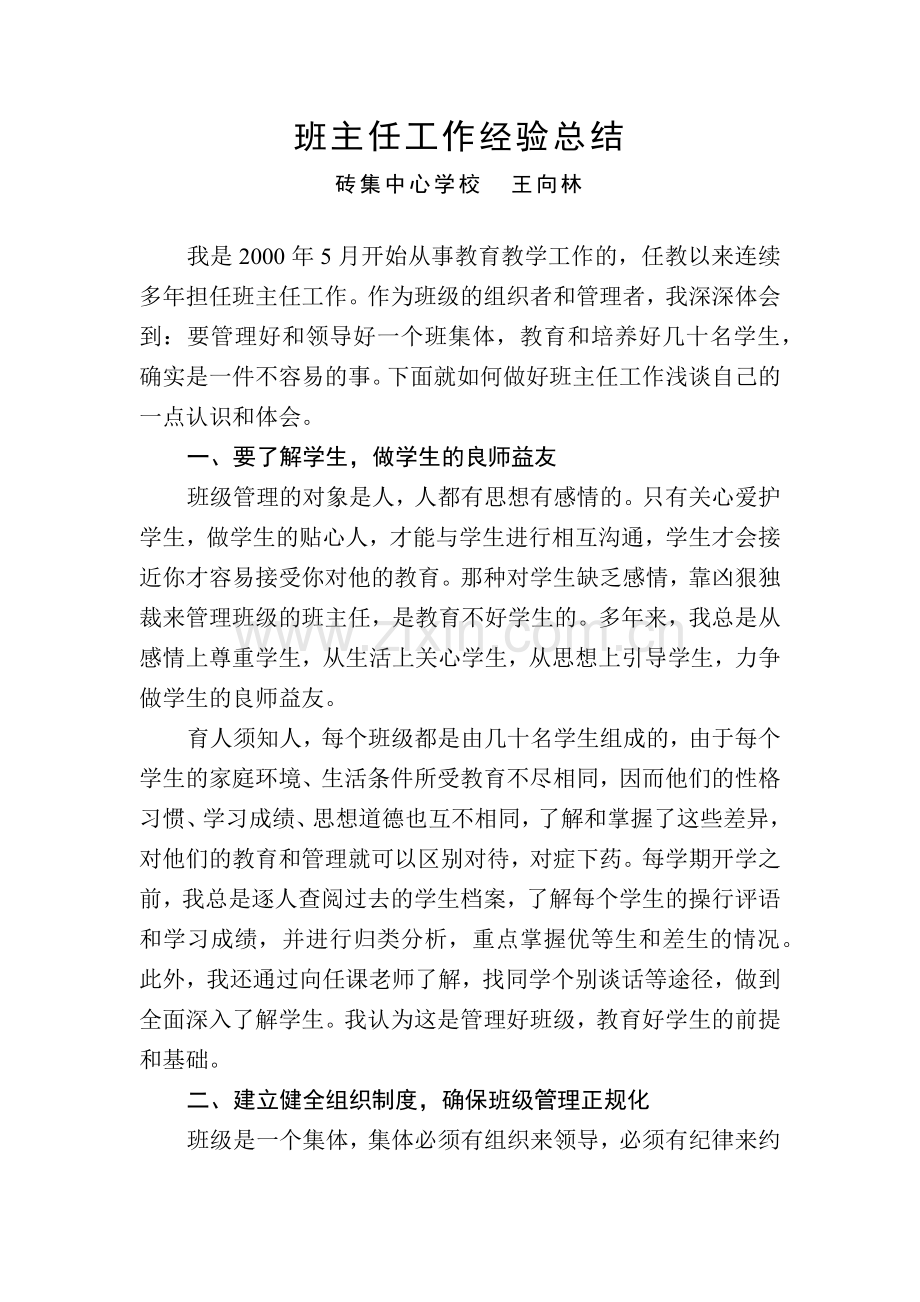 班主任工作经验总结.docx_第1页