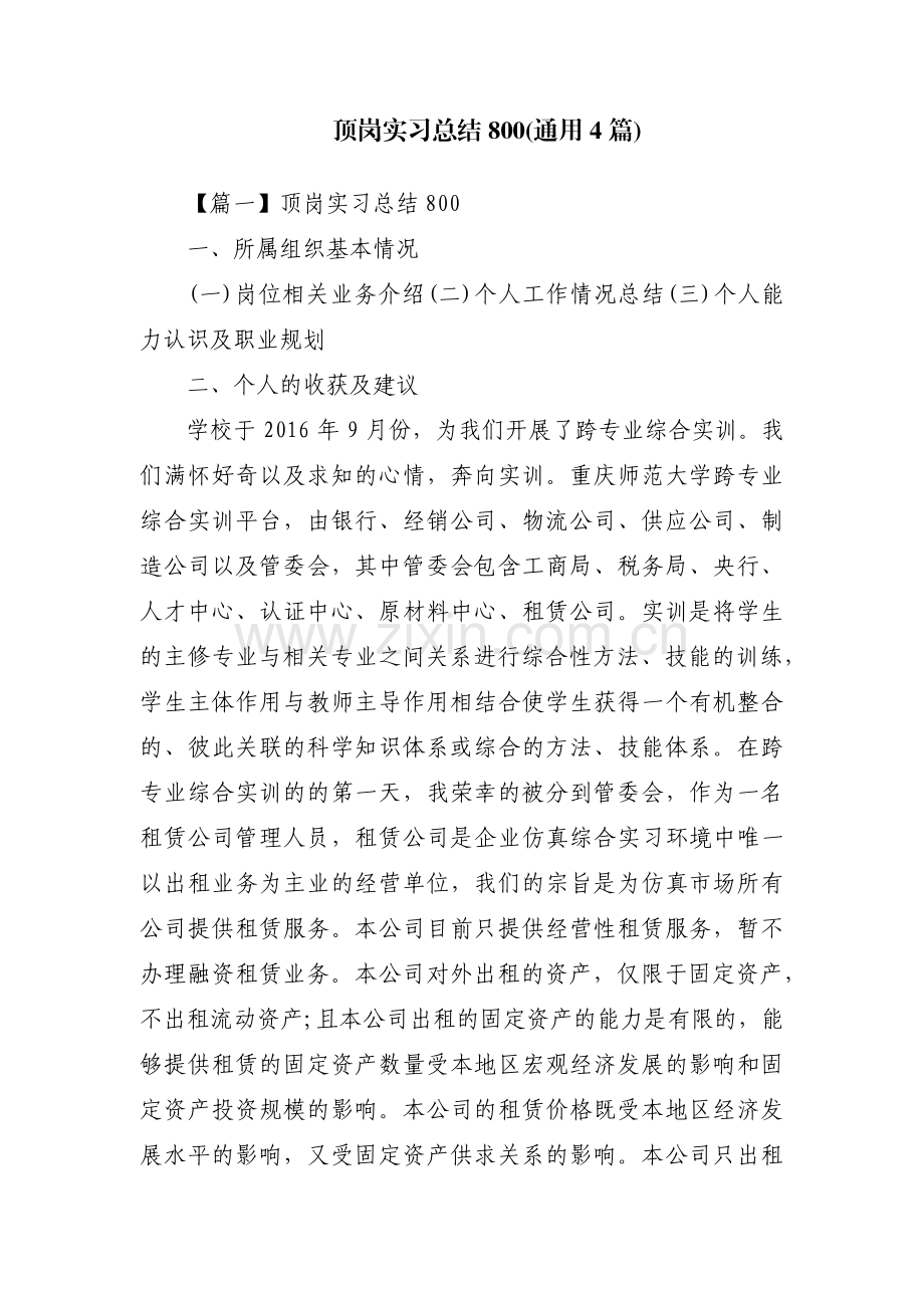 顶岗实习总结800(通用4篇).pdf_第1页