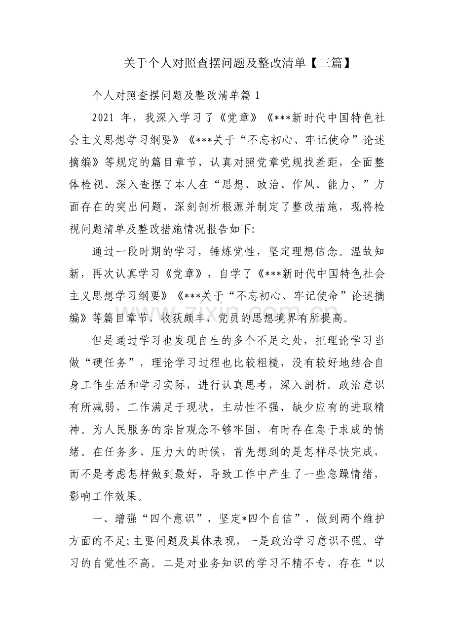 关于个人对照查摆问题及整改清单【三篇】.pdf_第1页