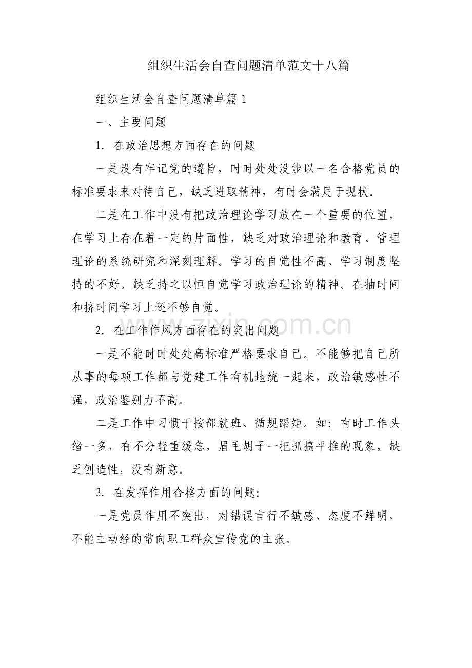 组织生活会自查问题清单范文十八篇.pdf_第1页