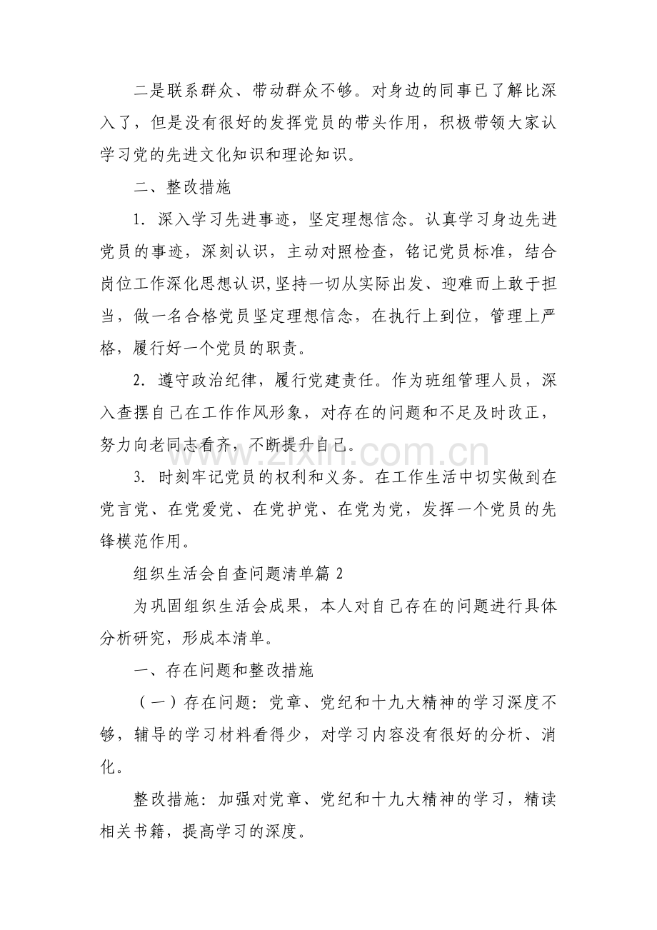 组织生活会自查问题清单范文十八篇.pdf_第2页