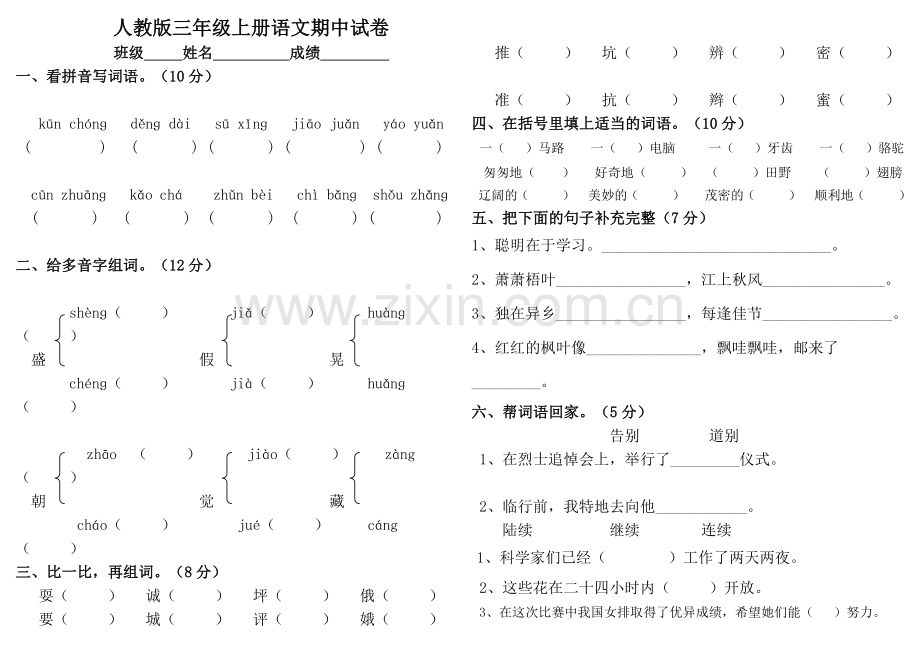 新课标人教版三年级上册语文期中试卷无答案.docx_第1页