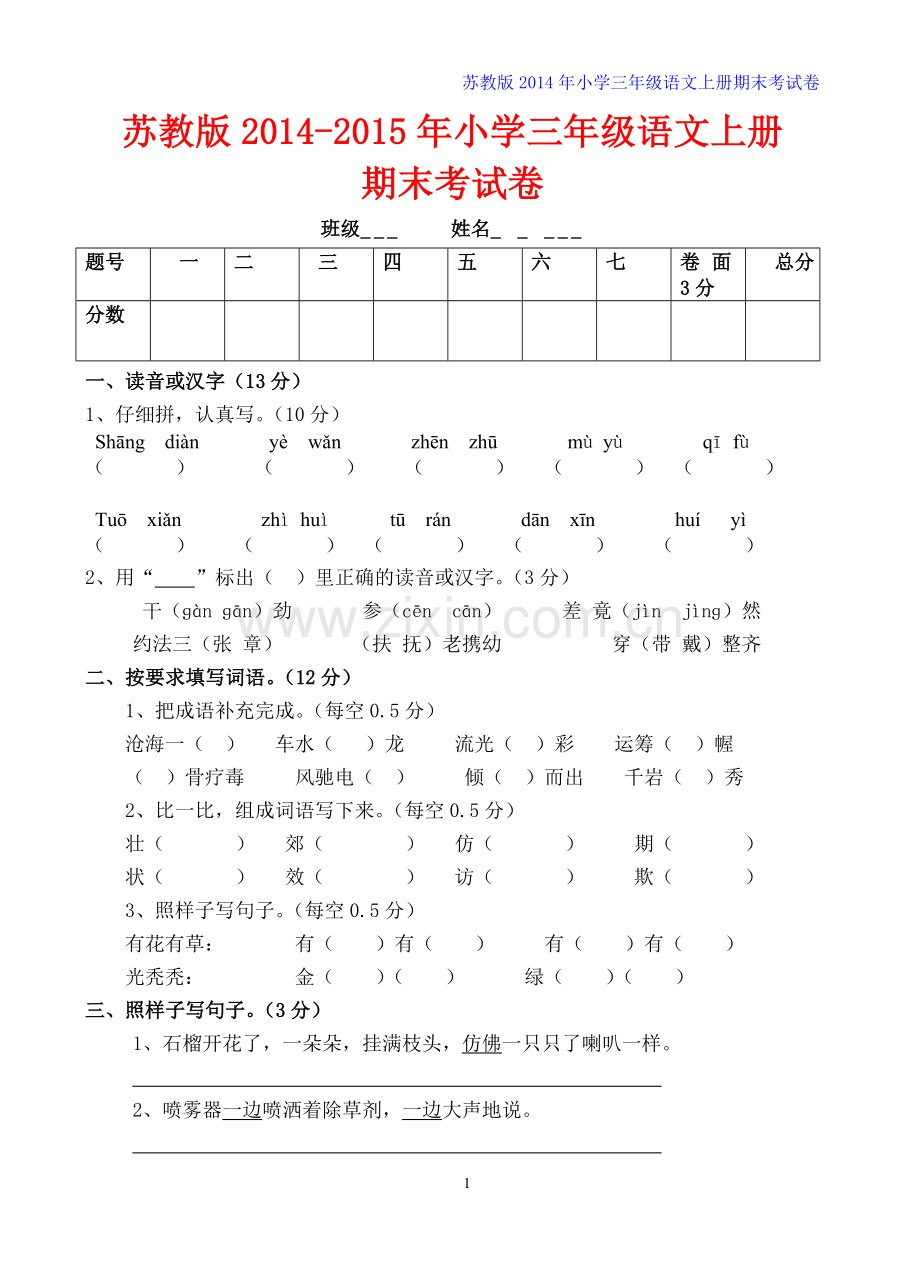 苏教版小学三年级语文上册期末考试卷.doc_第1页