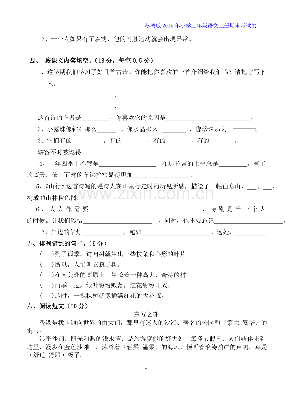 苏教版小学三年级语文上册期末考试卷.doc_第2页