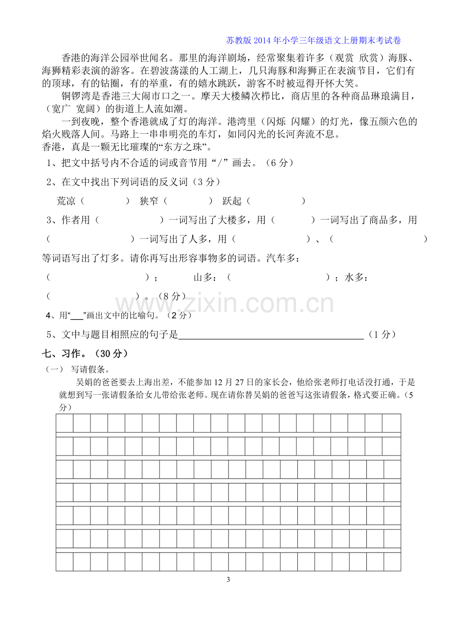 苏教版小学三年级语文上册期末考试卷.doc_第3页