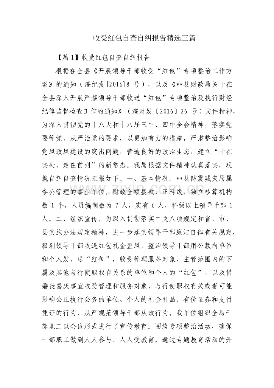 收受红包自查自纠报告三篇.pdf_第1页