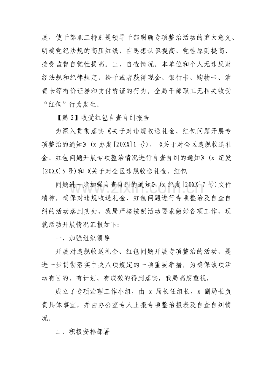 收受红包自查自纠报告三篇.pdf_第2页