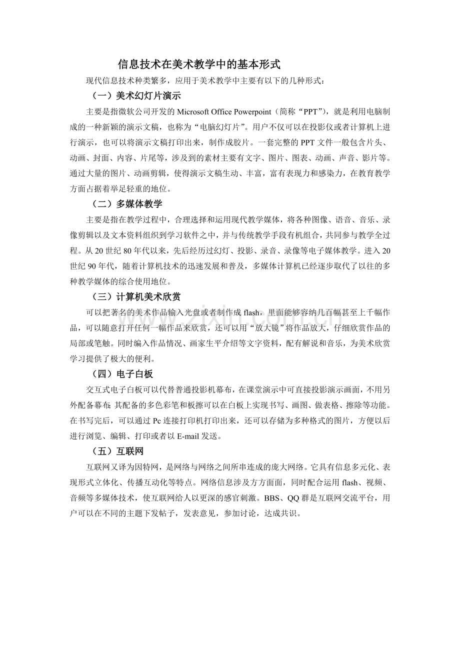 信息技术在美术教学中的基本形式.doc_第1页