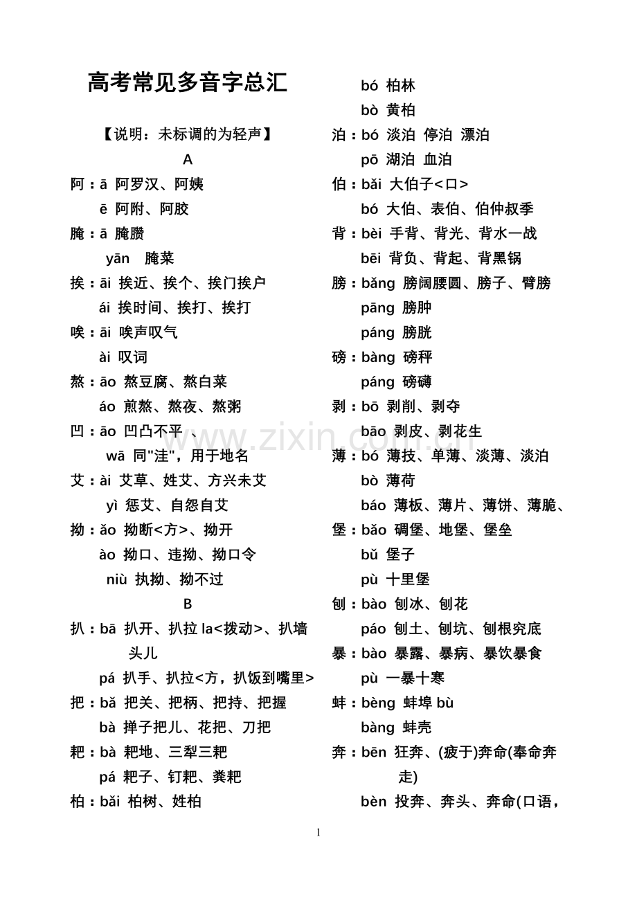 高考常见多音字.doc_第1页