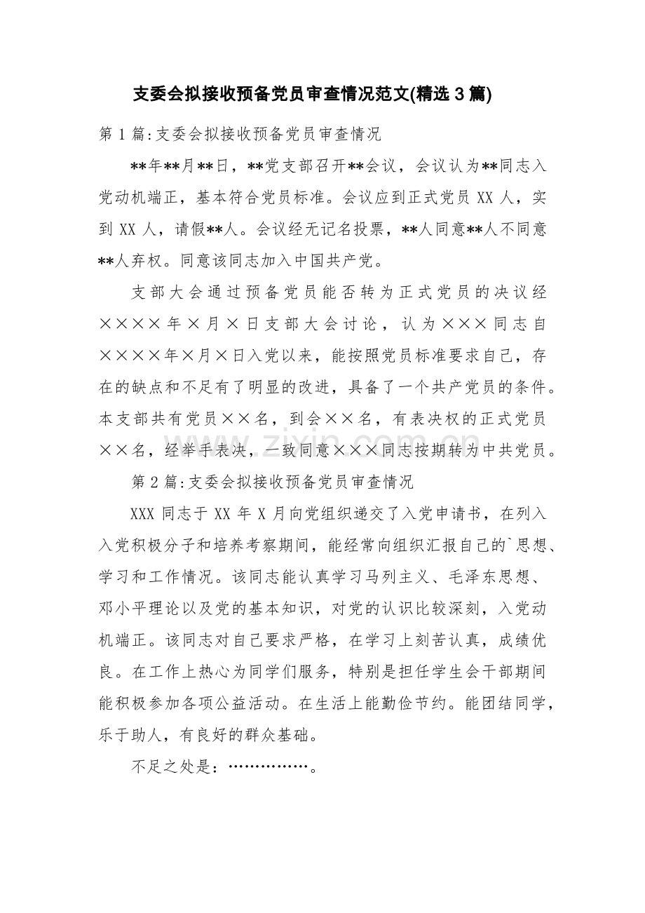 支委会拟接收预备党员审查情况范文(3篇).pdf_第1页