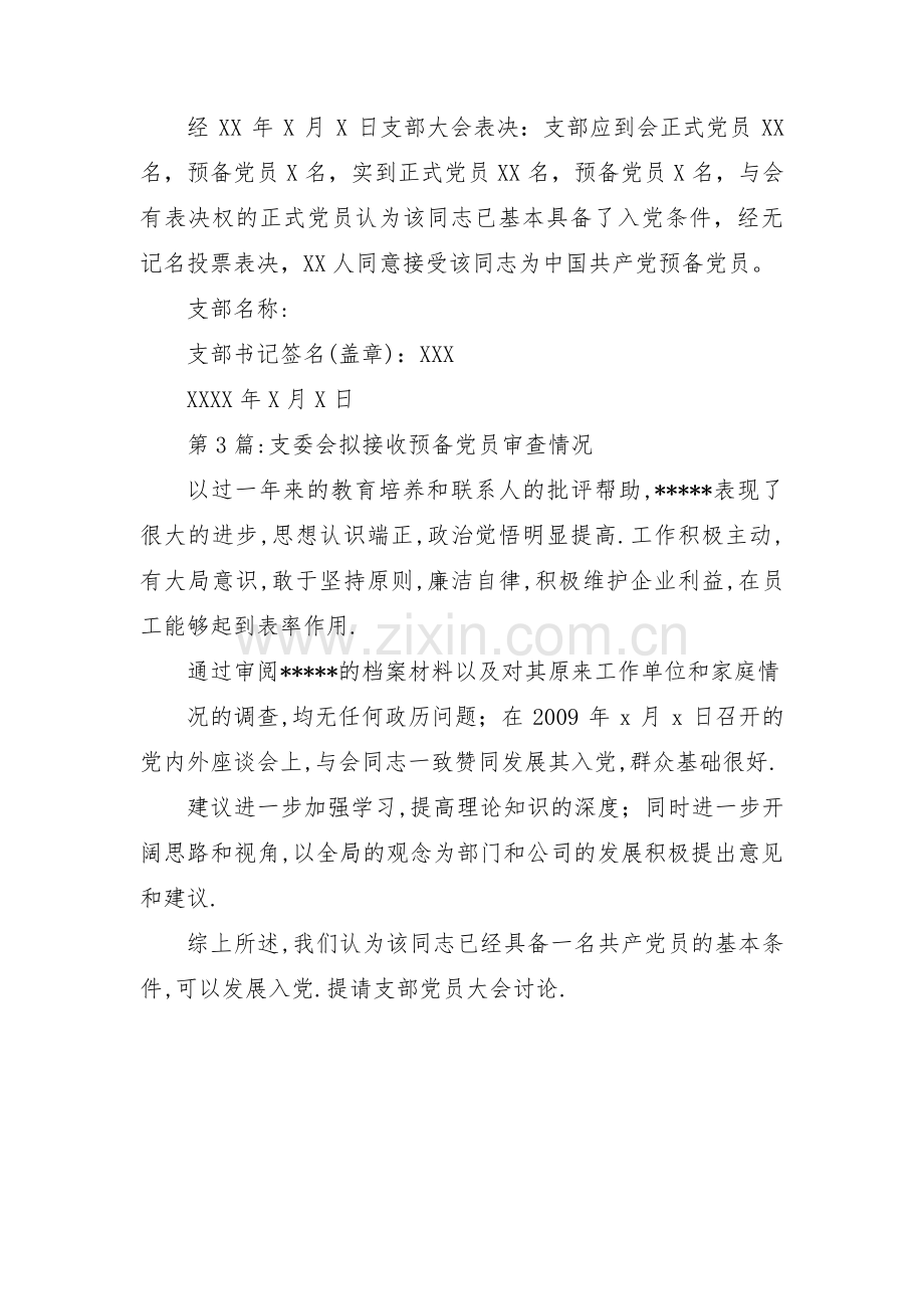 支委会拟接收预备党员审查情况范文(3篇).pdf_第2页