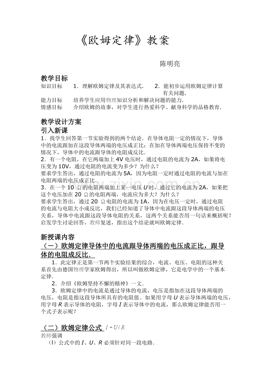 欧姆定律教案及反思.docx_第1页