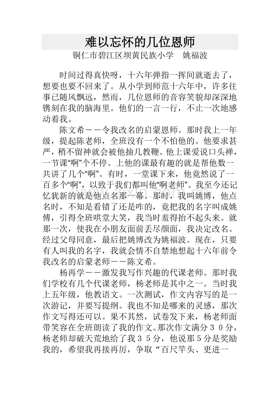 难以忘怀的几位恩师.doc_第1页