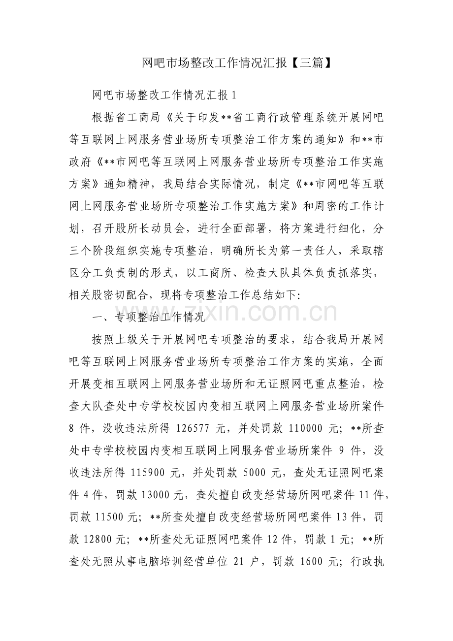 网吧市场整改工作情况汇报【三篇】.pdf_第1页