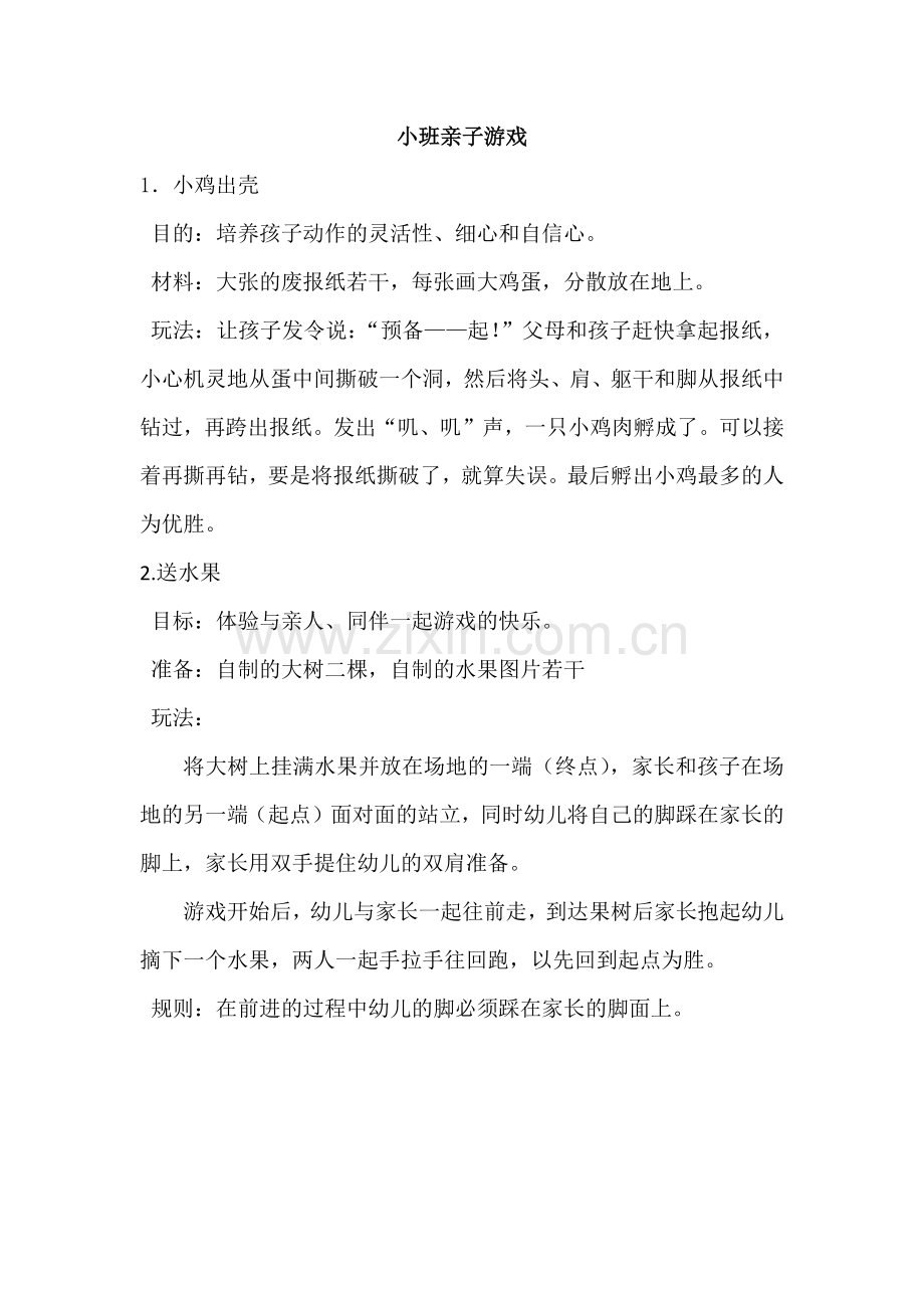 小班亲子游戏.docx_第1页