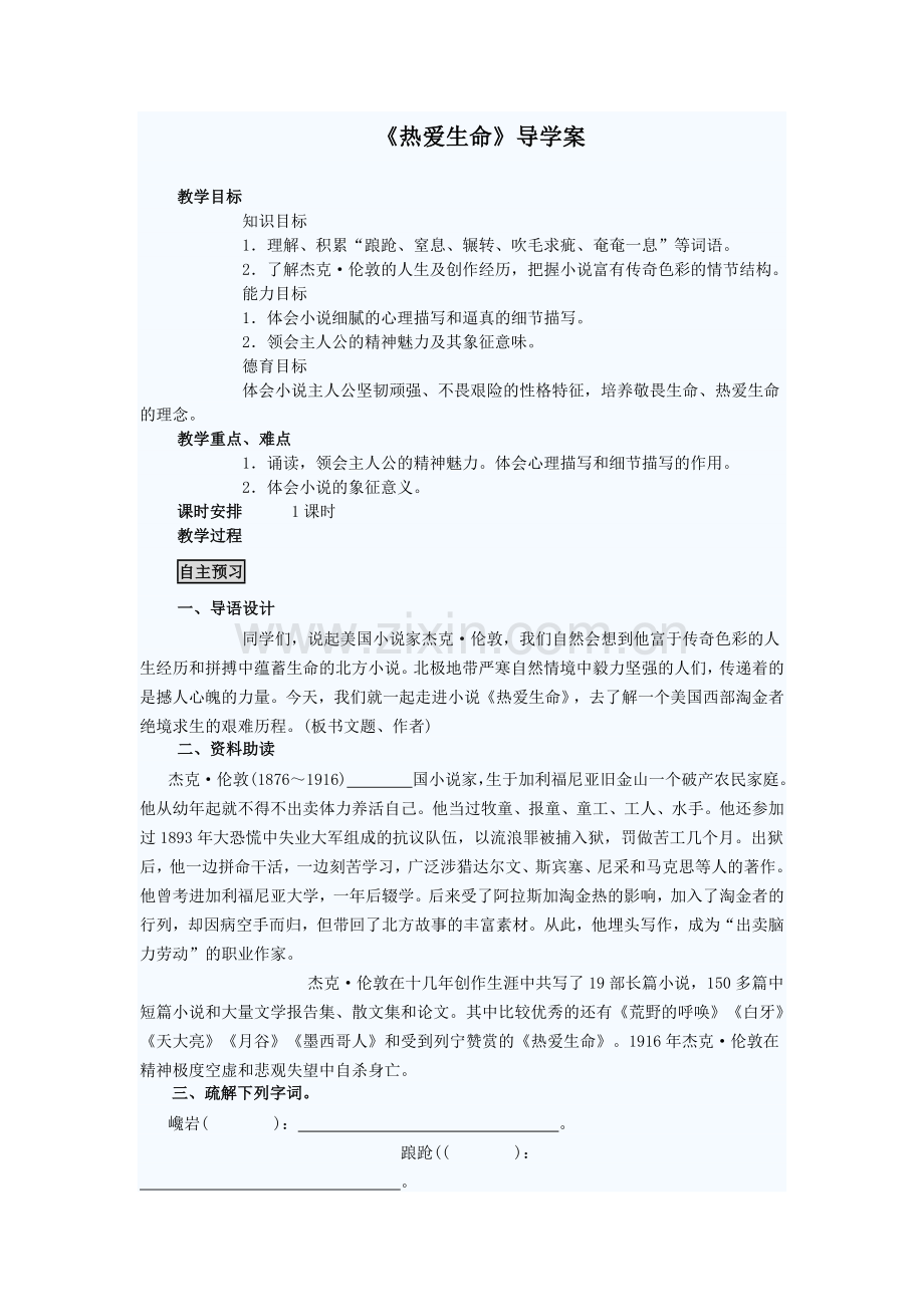 热爱生命九年级语文导学案.doc_第1页