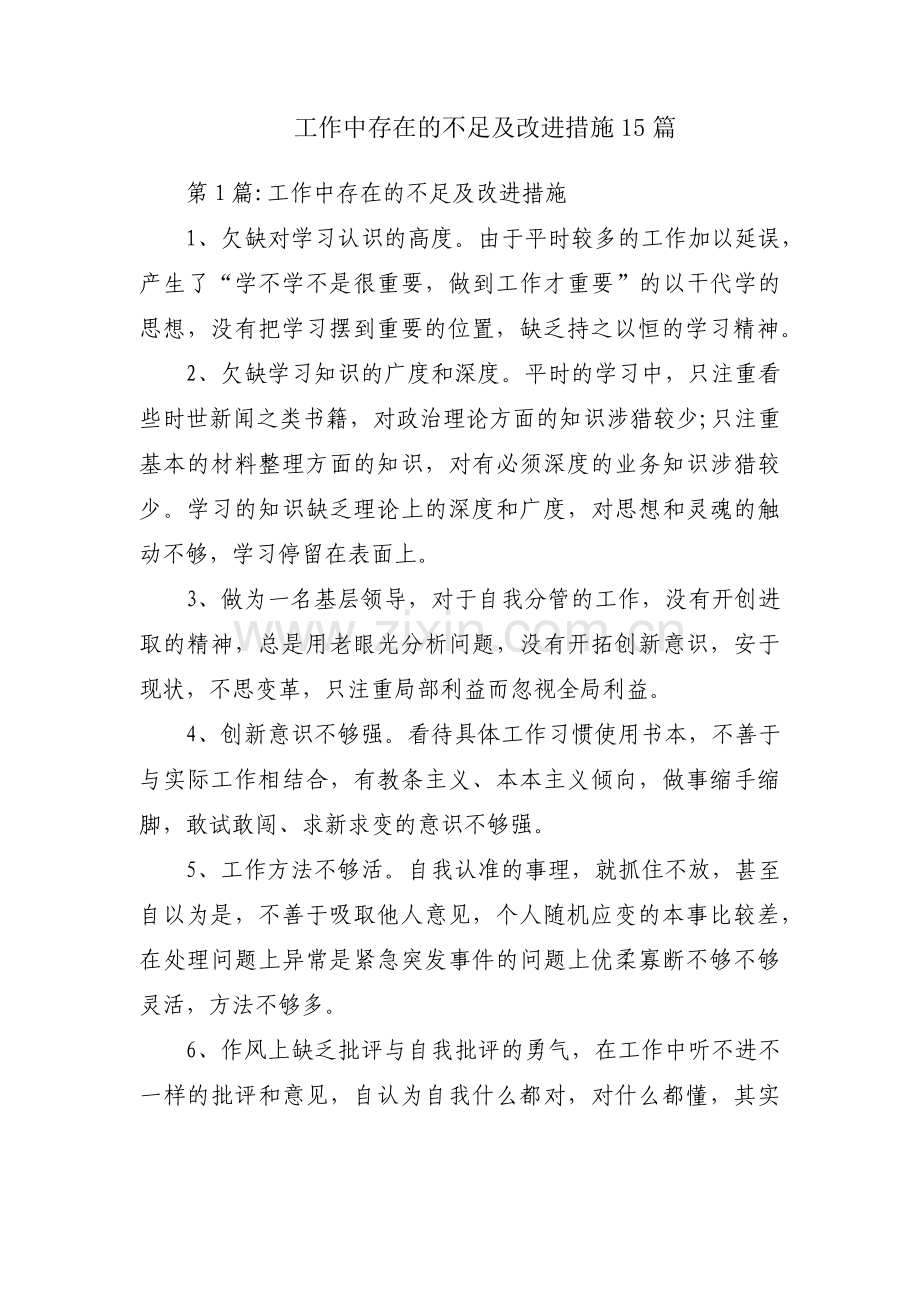 工作中存在的不足及改进措施15篇.pdf_第1页