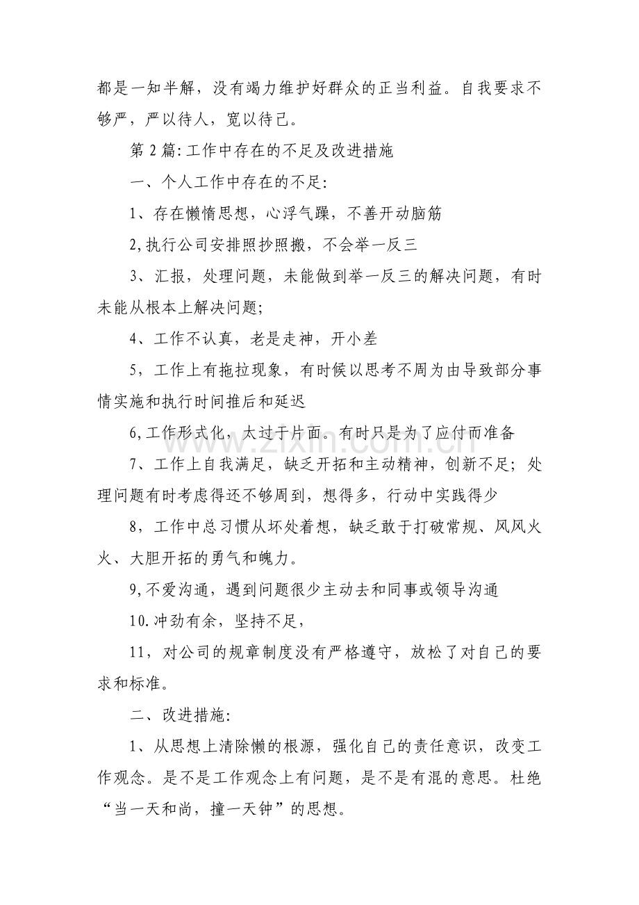 工作中存在的不足及改进措施15篇.pdf_第2页