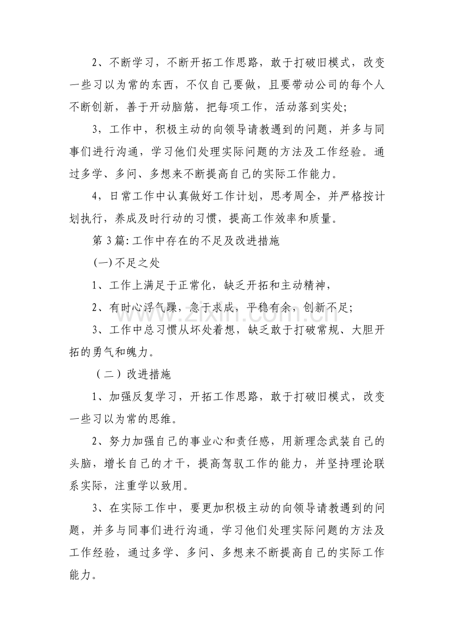 工作中存在的不足及改进措施15篇.pdf_第3页