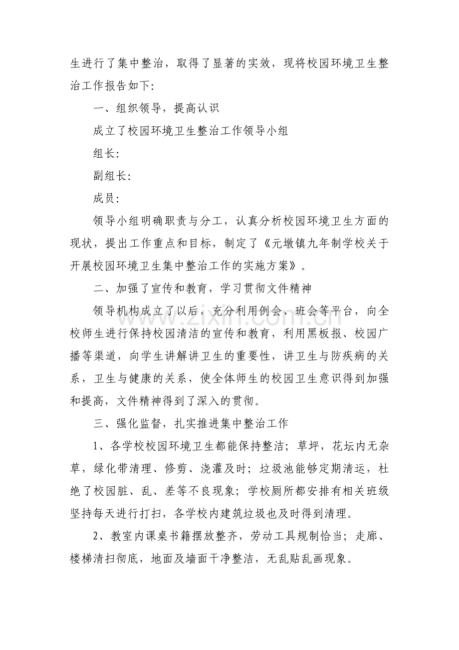 学校卫生督查整改情况报告三篇.pdf_第3页