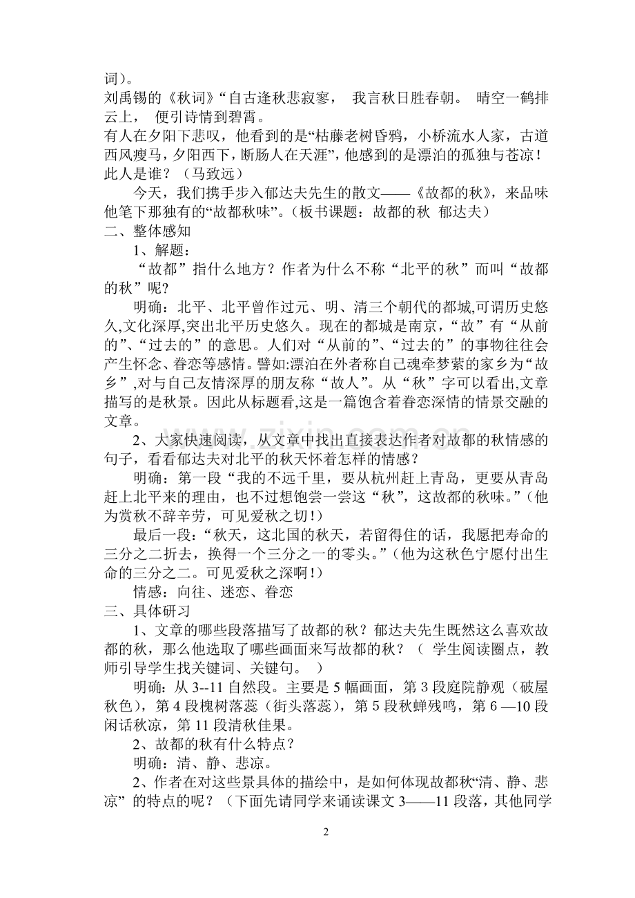 故都的秋公开课教案.doc_第2页