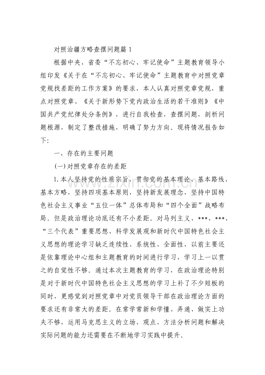 对照治疆方略查摆问题范文(通用5篇).pdf_第1页