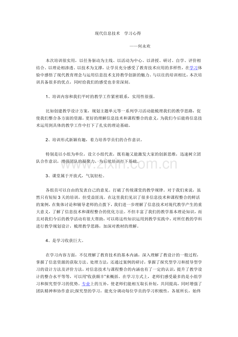 现代信息技术学习心得.doc_第1页