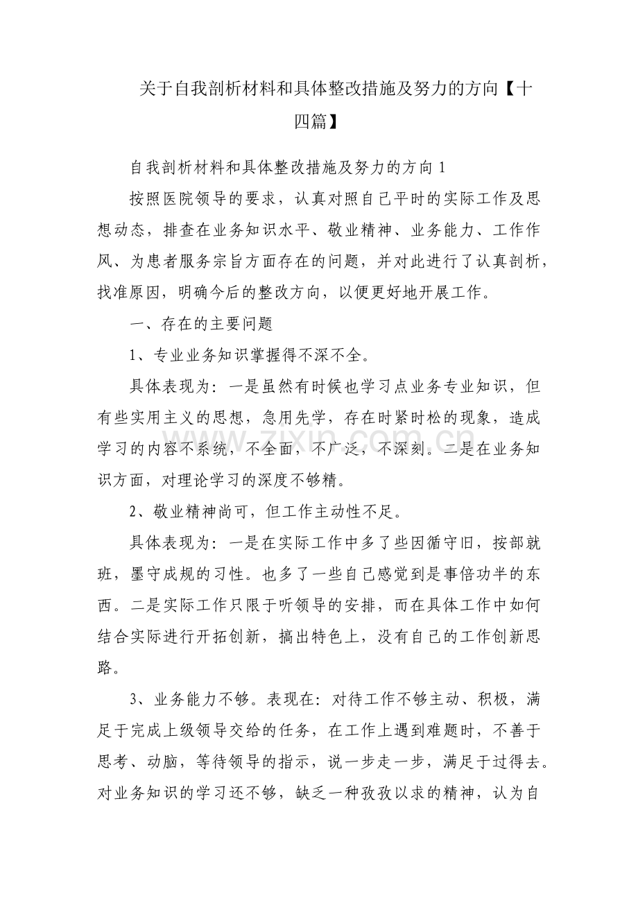 关于自我剖析材料和具体整改措施及努力的方向【十四篇】.pdf_第1页