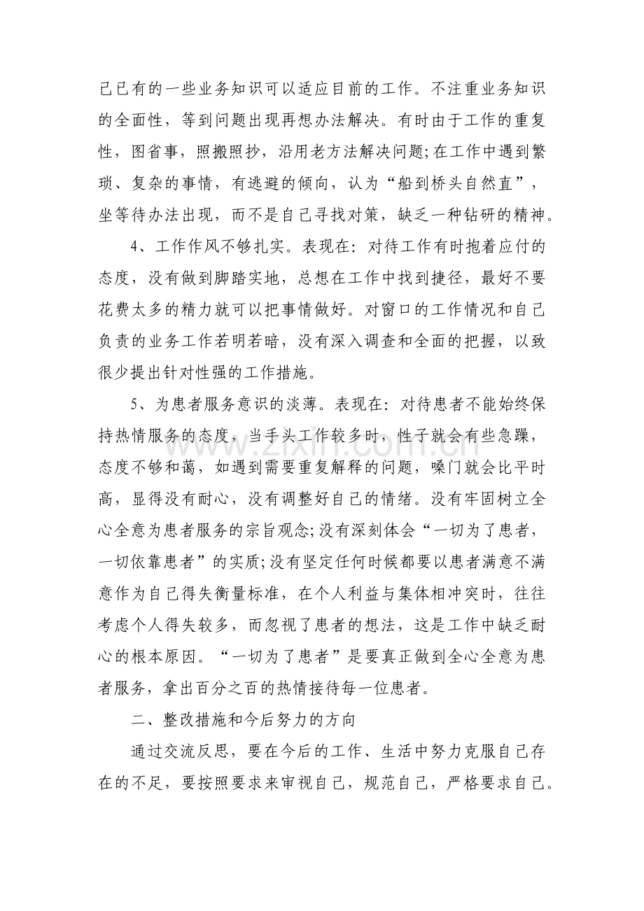 关于自我剖析材料和具体整改措施及努力的方向【十四篇】.pdf_第2页