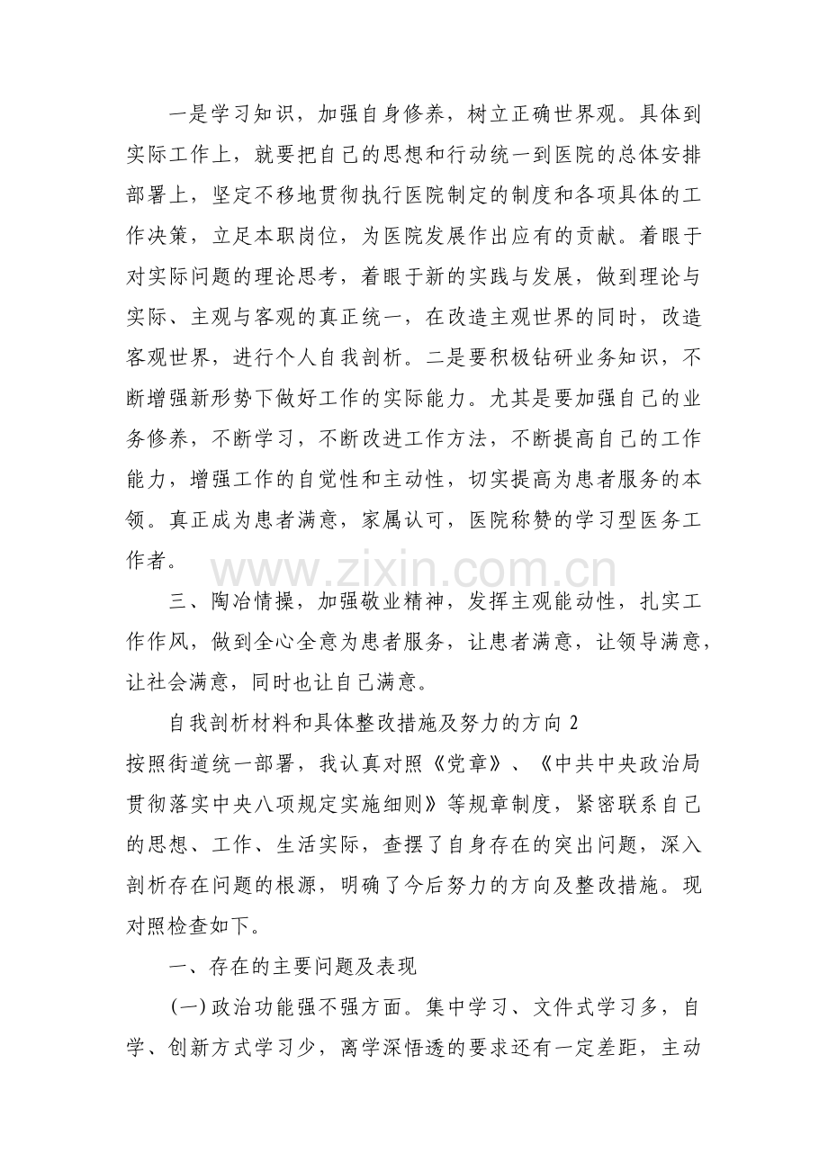 关于自我剖析材料和具体整改措施及努力的方向【十四篇】.pdf_第3页