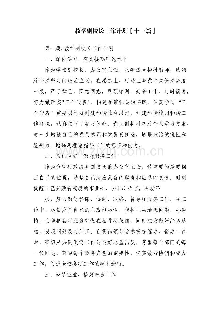 教学副校长工作计划【十一篇】.pdf_第1页