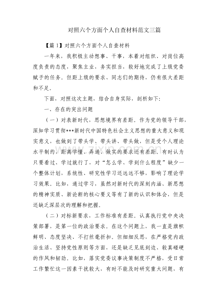 对照六个方面个人自查材料范文三篇.pdf_第1页