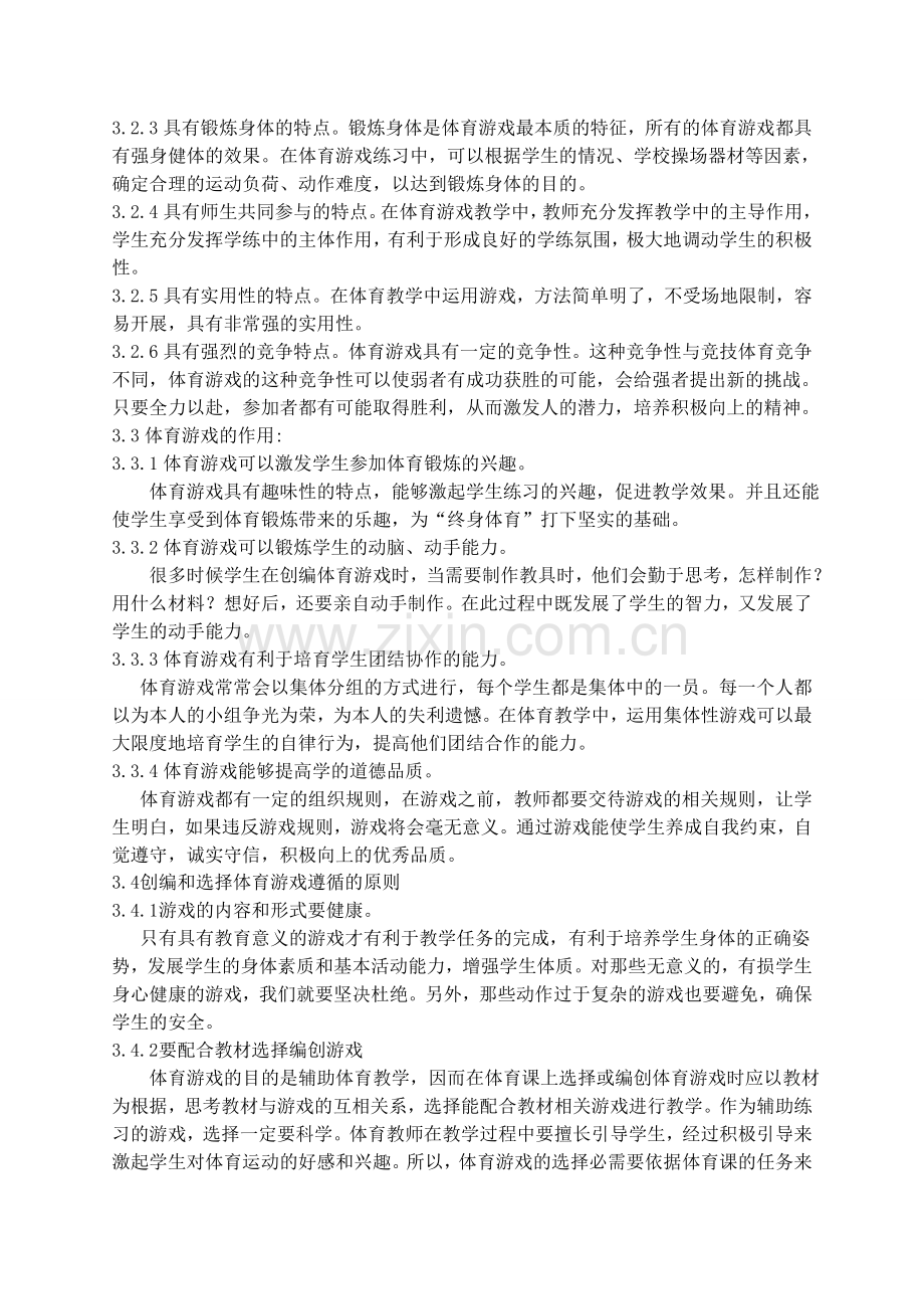 浅析体育游戏在教学中的运用.doc_第3页