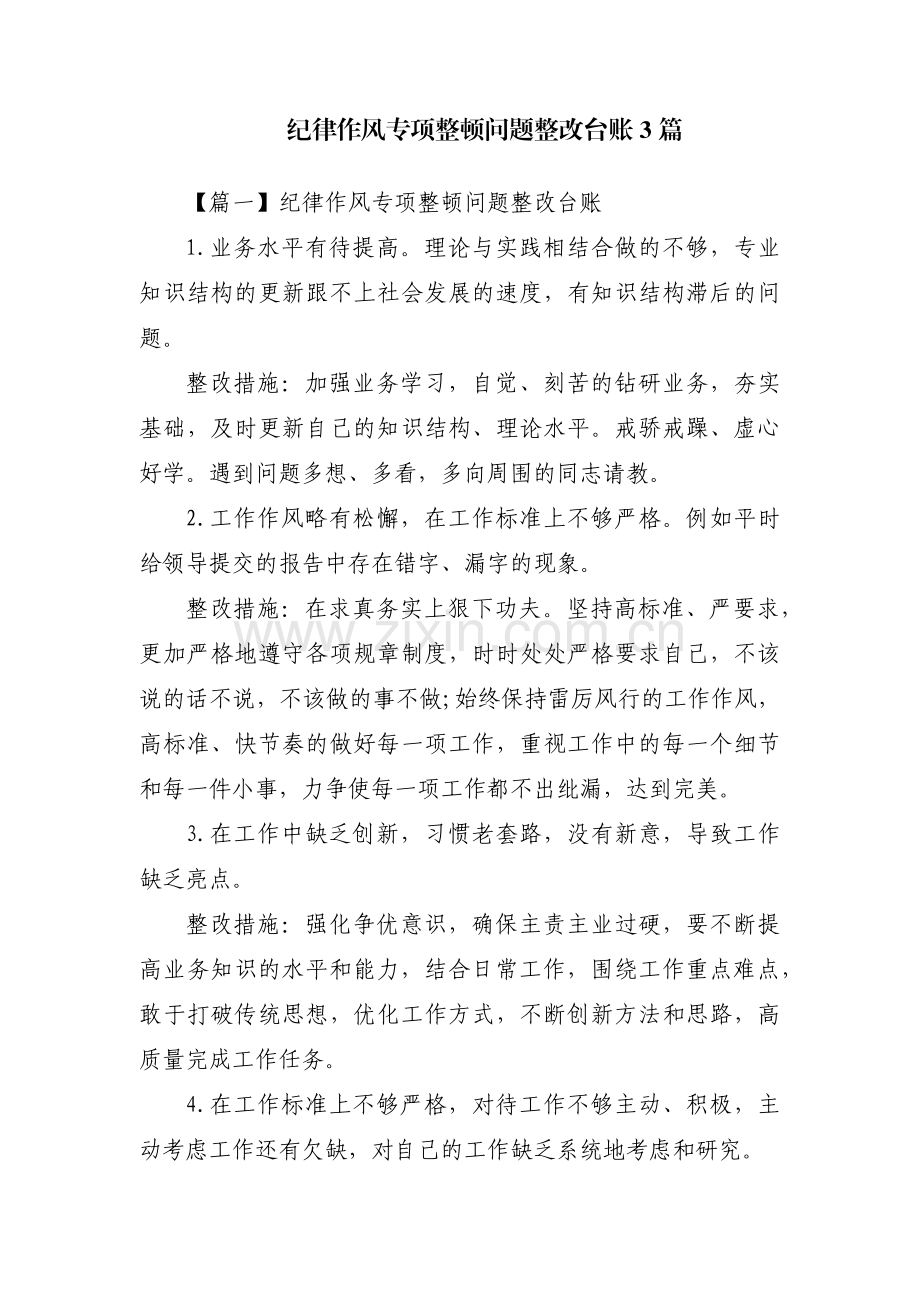 纪律作风专项整顿问题整改台账3篇.pdf_第1页