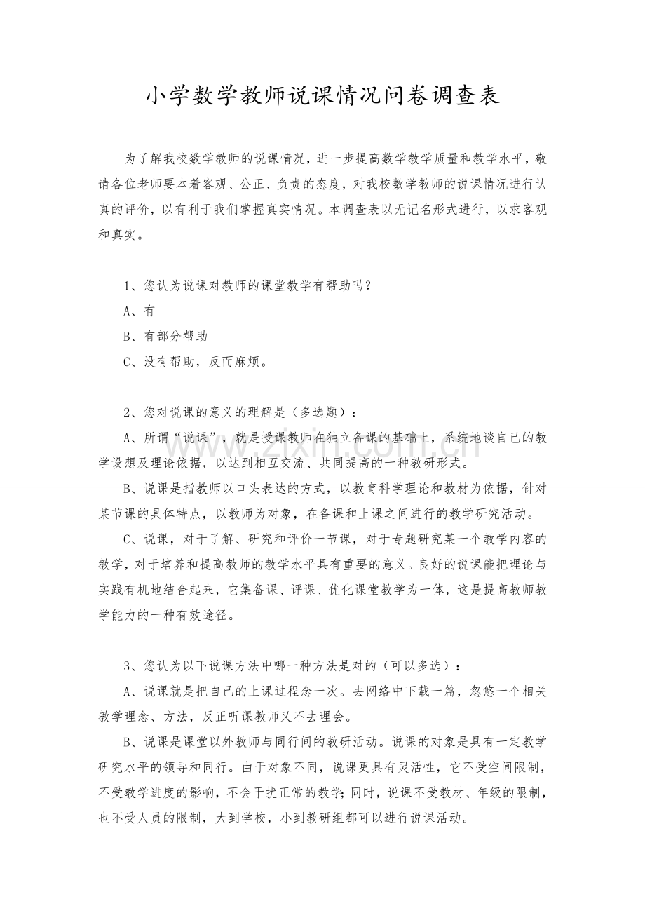 小学数学教师说课情况问卷调查表.doc_第1页