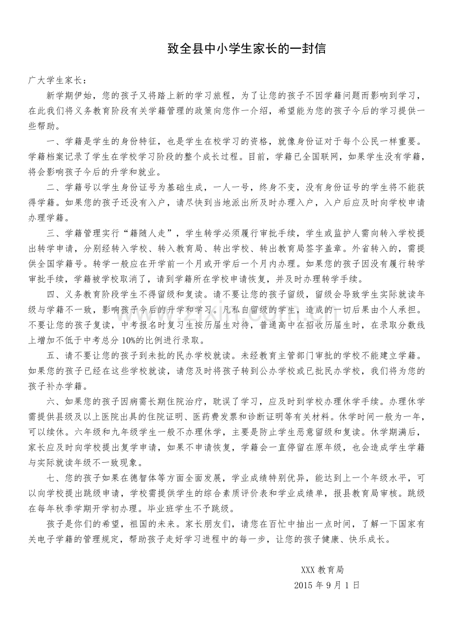 致全县学生家长的一封信.doc_第1页