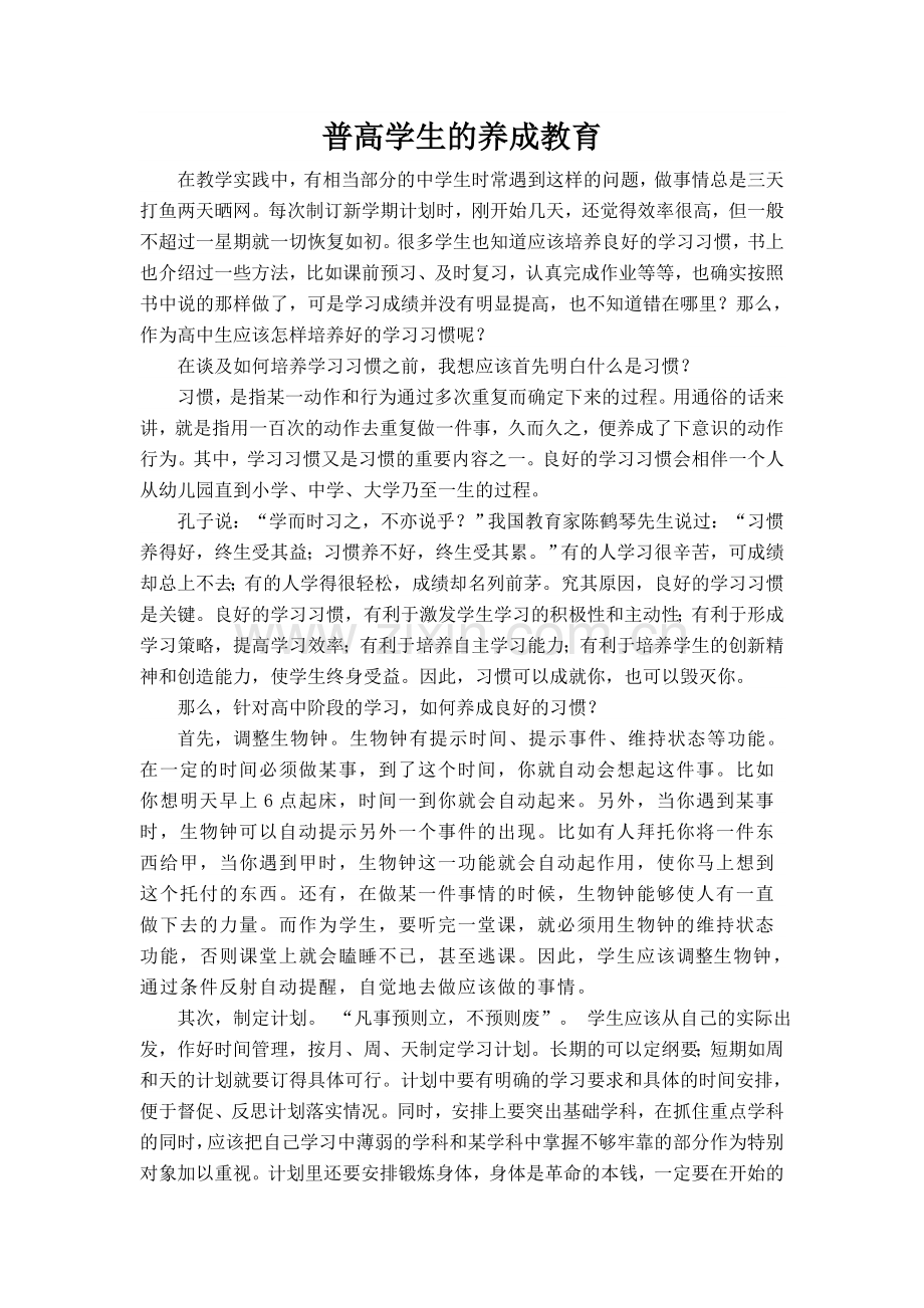 普高学生的养成教育.doc_第1页