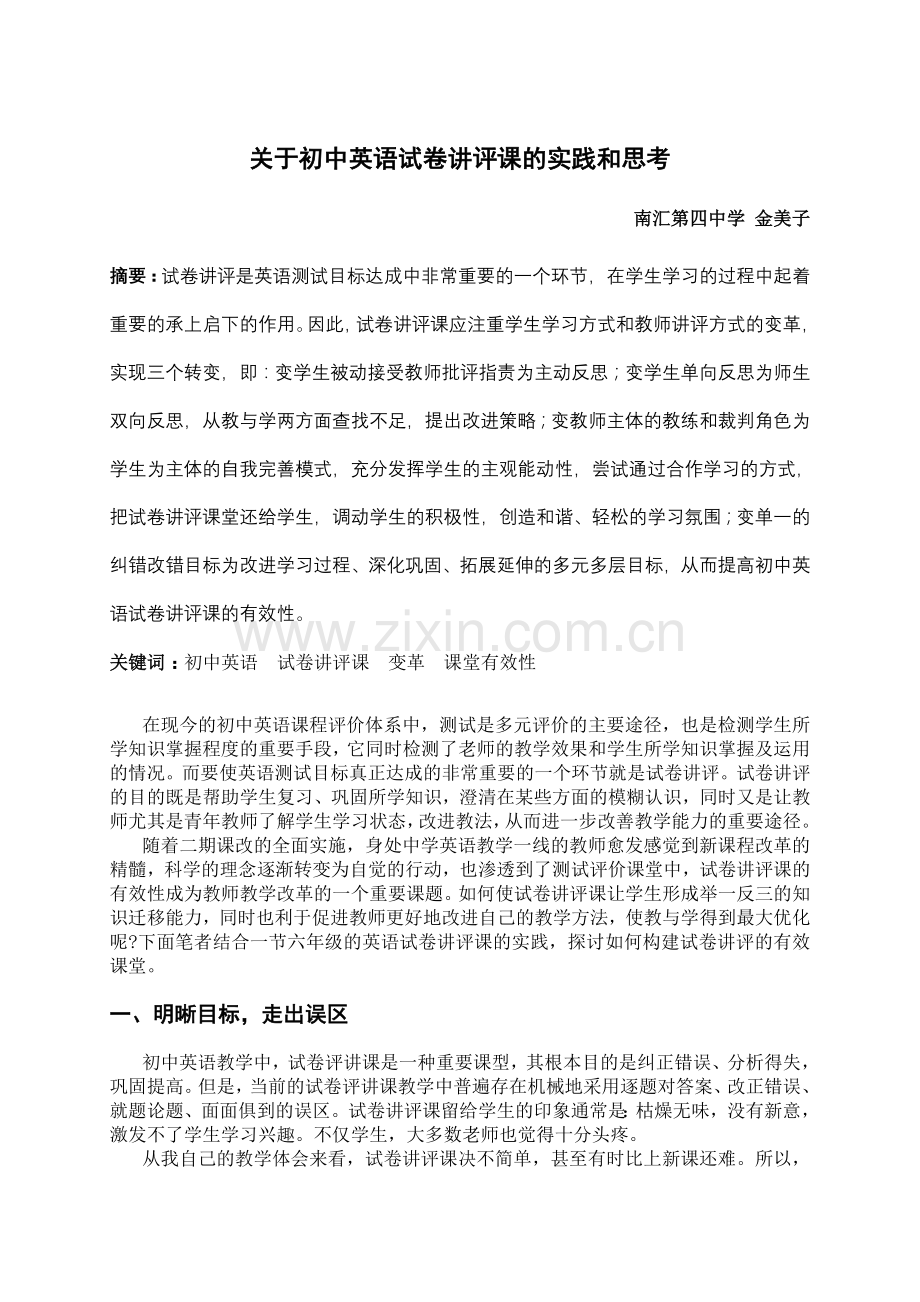 关于初中英语试卷讲评课的实践和思考.doc_第1页