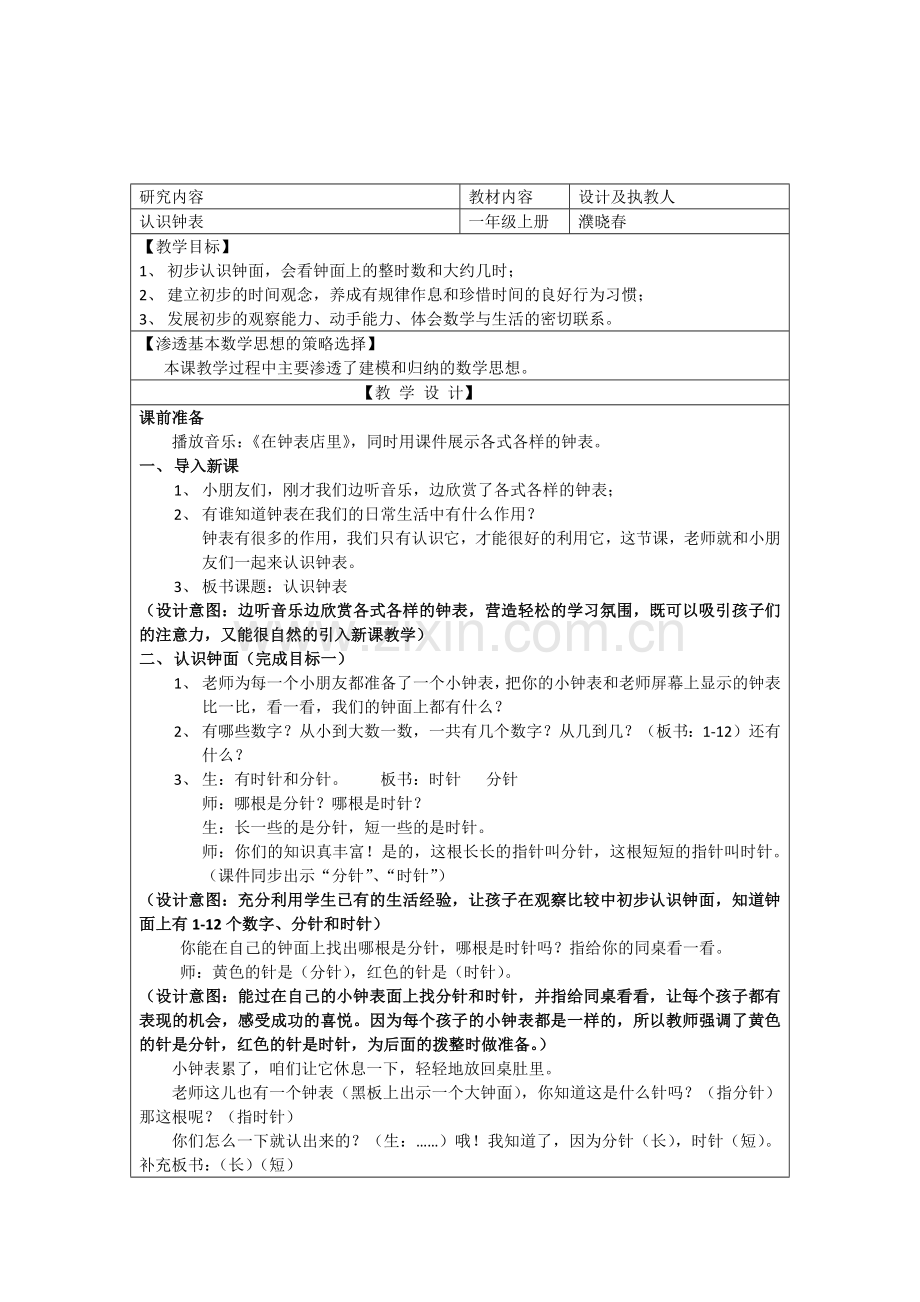 一年级数学认识钟表教案.docx_第1页