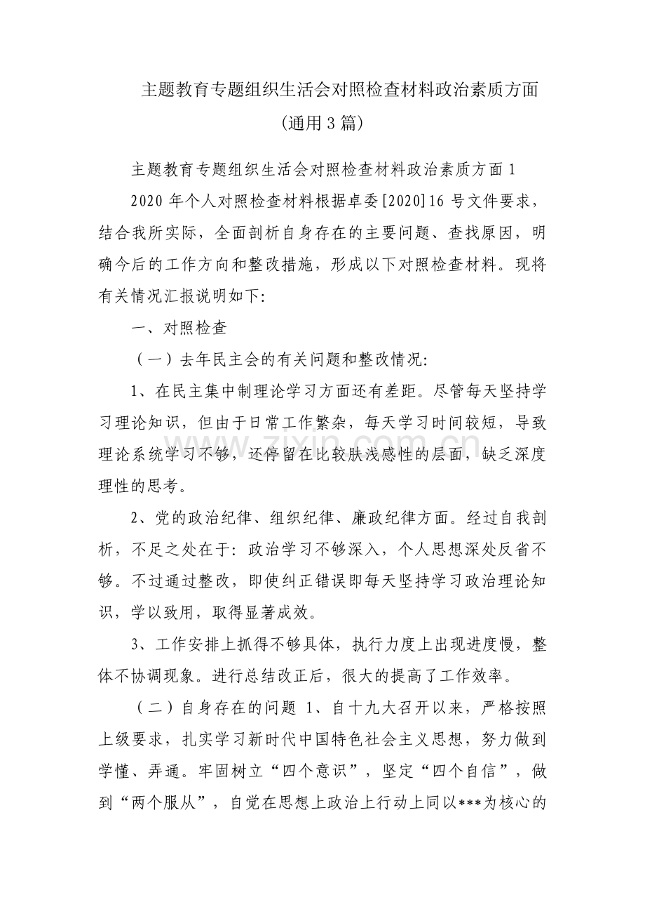 主题教育专题组织生活会对照检查材料政治素质方面(通用3篇).pdf_第1页