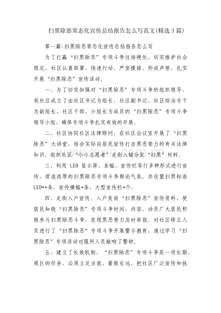 扫黑除恶常态化宣传总结报告怎么写范文(3篇).pdf_第1页